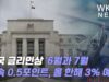 미국 금리인상 ‘6월과 7월 연속 0.5포인트, 올 한해 3% 예고’