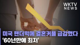 미국 팬더믹에 결혼커플 급감했다 ‘60년만에 최저’