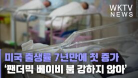 미국 출생률 7년만에 첫 증가 ‘팬더믹 베이비 붐 강하지 않아’