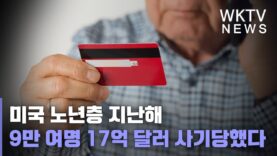미국 노년층 지난해 9만 여명 17억 달러 사기당했다