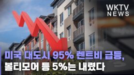 미국 대도시 95% 렌트비 급등, 볼티모어 등 5%는 내렸다