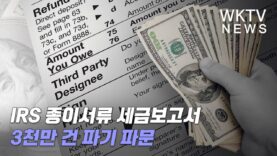 IRS 종이서류 세금보고서 3천만건 파기 파문