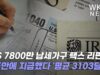 IRS 7800만 납세가구 택스 리펀드 3주안에 지급했다 ‘평균 3103달러’