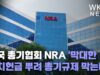미국 총기협회 NRA ‘막대한 정치헌금 뿌려 총기규제 막는다’