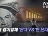 미국 경기침체 ‘온다’VS ‘안 온다’