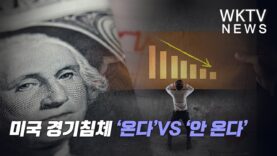 미국 경기침체 ‘온다’VS ‘안 온다’