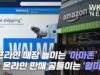오프라인 매장 늘이는 ‘아마존’VS 온라인 판매 공들이는 ‘월마트’