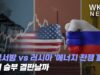 미국서방 vs 러시아 ‘에너지 전쟁 돌입’ 조기 승부 결판날까