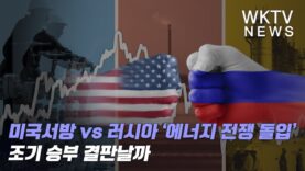 미국서방 vs 러시아 ‘에너지 전쟁 돌입’ 조기 승부 결판날까