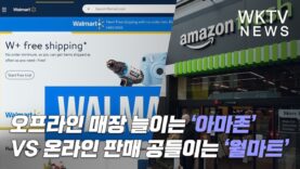 오프라인 매장 늘이는 ‘아마존’VS 온라인 판매 공들이는 ‘월마트’