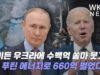 바이든 우크라에 수백억 쏟아 붓고 VS 푸틴 에너지로 660억 벌었다