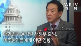 WKTV 대담 | 김석기 국민의 힘 재외동포위원장