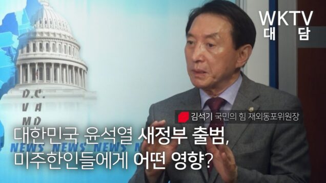 WKTV 대담 | 김석기 국민의 힘 재외동포위원장