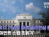 미국 0.75포인트씩 파격 금리인상 하나 ‘자이언트 스텝 초읽기’