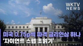 미국 0.75포인트씩 파격 금리인상 하나 ‘자이언트 스텝 초읽기’