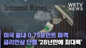 미국 끝내 0.75포인트 파격 금리인상 단행 ‘28년만에 최대폭’
