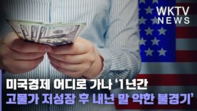 미국경제 어디로 가나 ‘1년간 고물가 저성장후 내년말 약한 불경기’