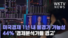 미국경제 1년 내 불경기 가능성 44% ‘경제분석가들 경고’
