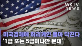 미국경제에 허리케인 몰아 닥친다 ‘1급 또는 5급이냐만 문제’