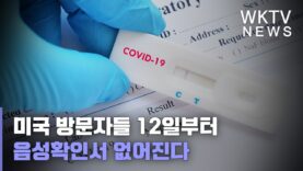 미국 방문자들 12일부터 음성확인서 없어진다