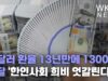 원달러 환율 13년만에 1300원 도달 ‘한인사회 희비 엇갈린다’