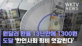 원달러 환율 13년만에 1300원 도달 ‘한인사회 희비 엇갈린다’