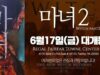 ‘마녀 2’ Regal Fairfax Towne Center 10 | 6월 17일 대개봉!