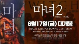 ‘마녀 2’ Regal Fairfax Towne Center 10 | 6월 17일 대개봉!