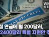 소셜 연금에 월 200달러, 연 2400달러 특별 지원안 추진