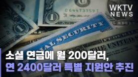 소셜 연금에 월 200달러, 연 2400달러 특별 지원안 추진