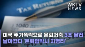 미국 주가폭락으로 은퇴저축 3조달러 날아갔다 ‘은퇴임박시 치명타’