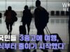 미국민들 ‘3중고에 여행, 외식부터 줄이기 시작했다’
