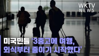 미국민들 ‘3중고에 여행, 외식부터 줄이기 시작했다’