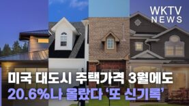 미국 대도시 주택가격 3월에도 20.6%나 올랐다 ‘또 신기록’