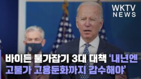 바이든 물가잡기 3대 대책 ‘내년엔 고물가 고용둔화까지 감수해야’