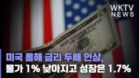 미국 올해 금리 3.4%로 두 배 인상, 물가 1% 낮아지고 성장 1.7%에 그친다