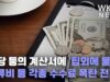 식당 등의 계산서에 ‘팁외에 물가,유류비 등 각종 수수료 폭탄 전가’