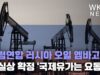 유럽연합 러시아 오일 엠바고 사실상 확정 ‘국제유가는 요동’