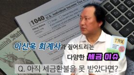 세금 환급금이 아직 안 들어왔어요! | 이신욱 회계사