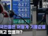 미 국민들은 어떻게 기름값을 아끼고 있을까?