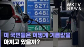 미 국민들은 어떻게 기름값을 아끼고 있을까?