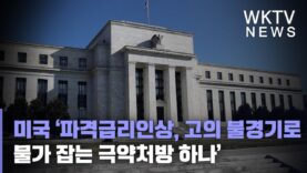 미국 ‘파격금리인상, 고의 불경기로 물가 잡는 극약처방 하나’