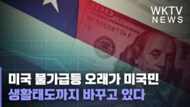 미국 물가급등 오래가 미국민 생활태도까지 바꾸고 있다