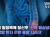 미국 암정복에 청신호 ‘신약 임상실험한 직장암 환자 전원 종양 사라져’
