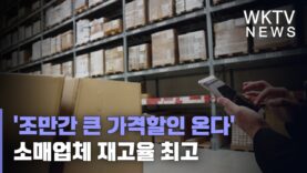 ‘조만간 큰 가격할인 온다’ 소매업체 재고율 최고