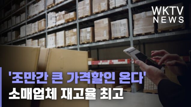 ‘조만간 큰 가격할인 온다’ 소매업체 재고율 최고