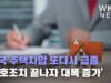 미국 주택차압 또다시 급증 ‘보호조치 끝나자 대폭 증가’