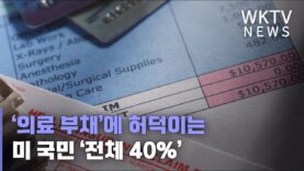 ‘의료 부채’에 허덕이는 미 국민 ‘전체 40%’