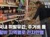 미국내 휘발유값, 주거비 등 생활비 지역별로 천차만별