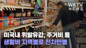 미국내 휘발유값, 주거비 등 생활비 지역별로 천차만별